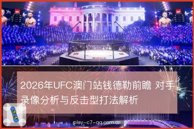 2026年UFC澳门站钱德勒前瞻 对手录像分析与反击型打法解析