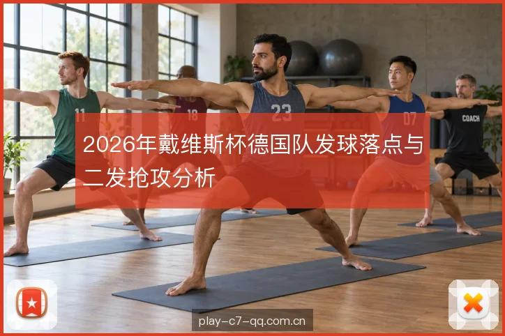 2026年戴维斯杯德国队发球落点与二发抢攻分析