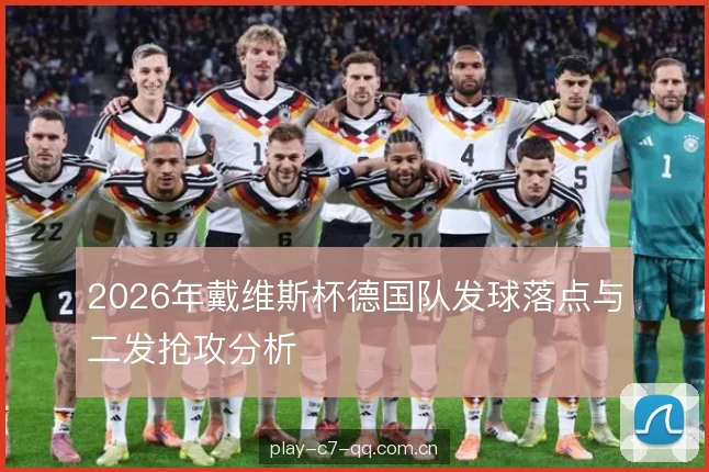 2026年戴维斯杯德国队发球落点与二发抢攻分析