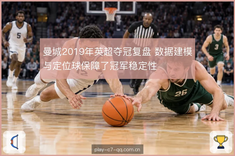 曼城2019年英超夺冠复盘 数据建模与定位球保障了冠军稳定性