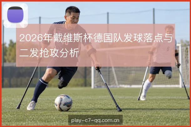 接发站位前后调整